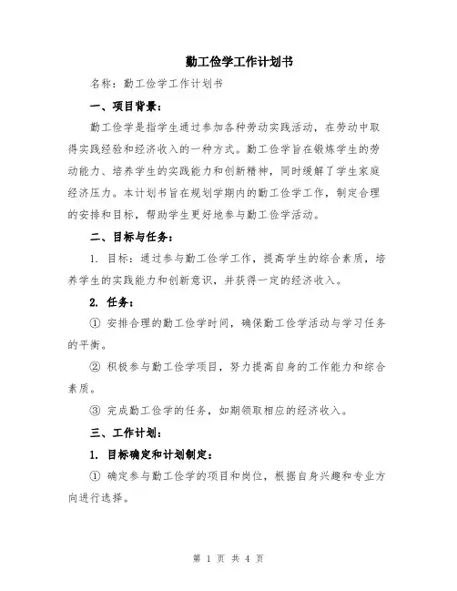 勤工俭学工作计划书