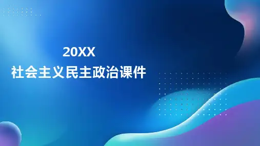 社会主义民主政治课件