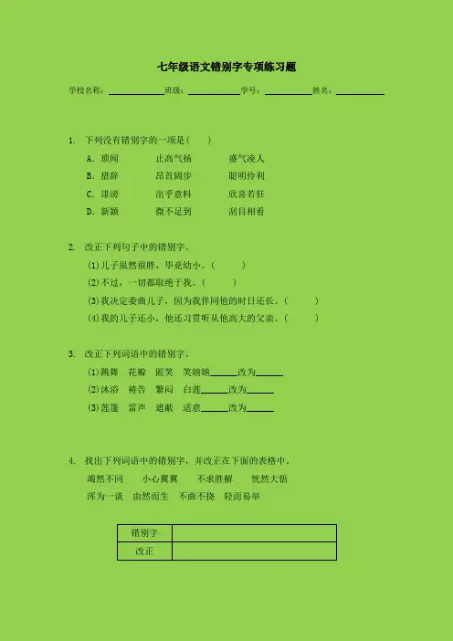 七年级语文错别字专项练习题
