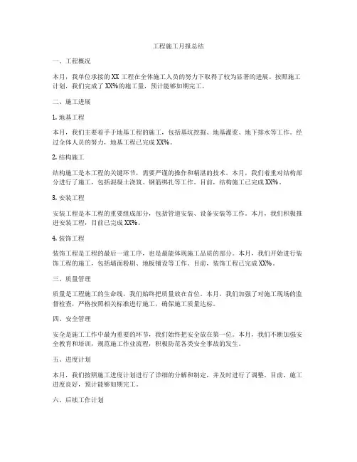工程施工月报总结