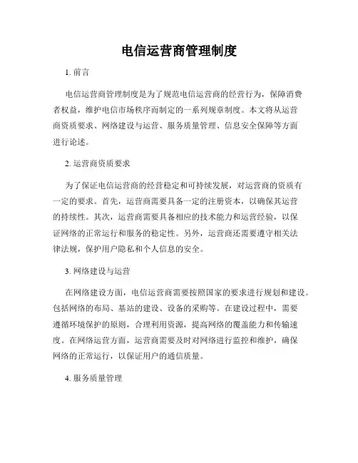 电信运营商管理制度