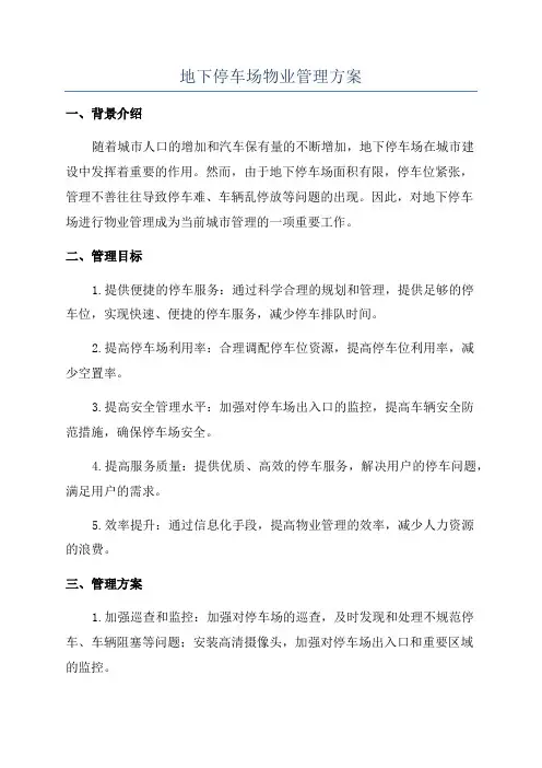 地下停车场物业管理方案