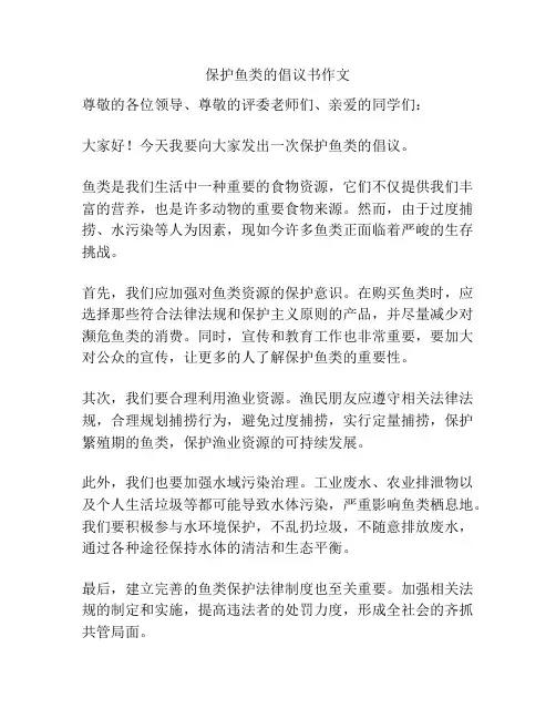 保护鱼类的倡议书作文