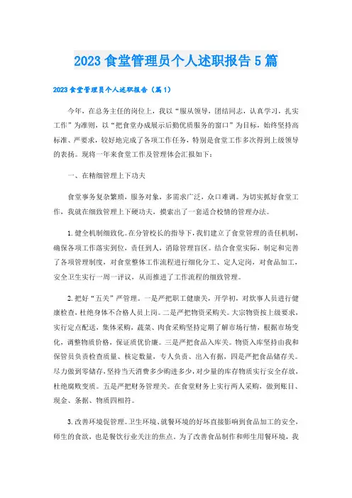 2023食堂管理员个人述职报告5篇