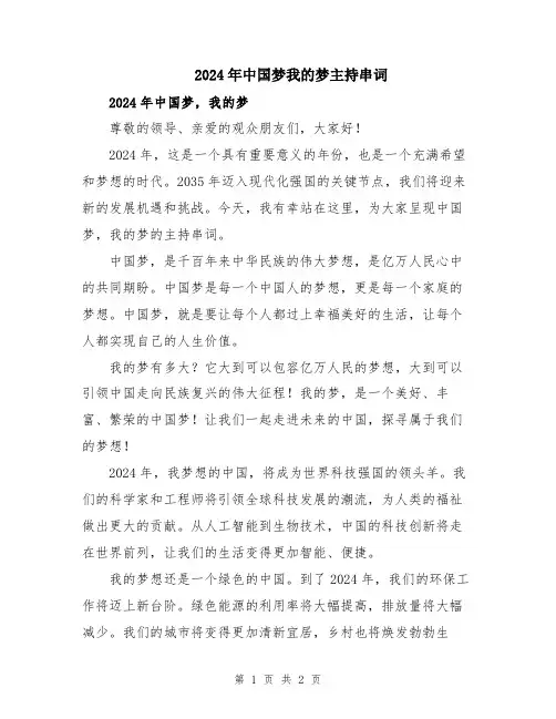 2024年中国梦我的梦主持串词
