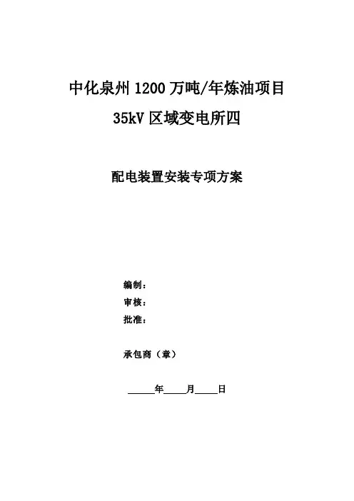 35kV区域四配电装置安装专项方案 5104