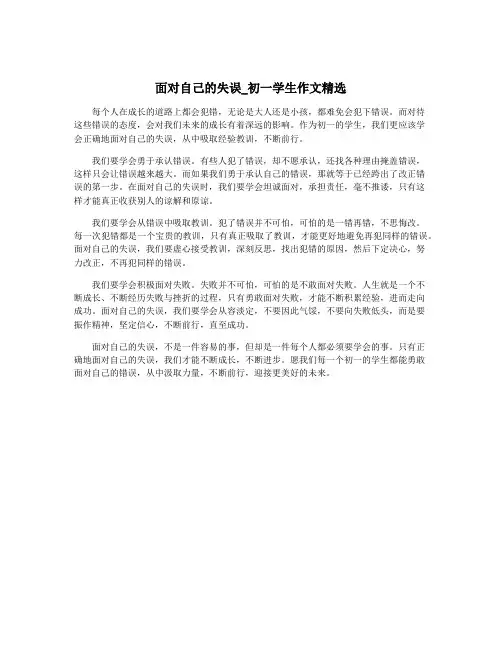 面对自己的失误_初一学生作文精选