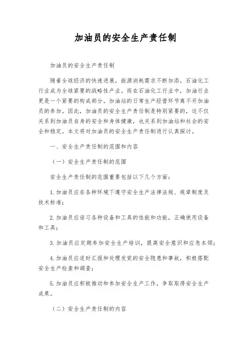 加油员的安全生产责任制