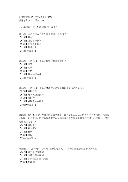 东师-《公共财政学》2023年秋学期在线作业2-答案1