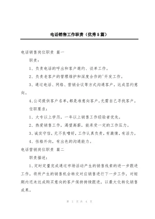 电话销售工作职责(优秀5篇)