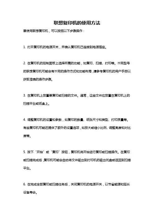 联想复印机的使用方法
