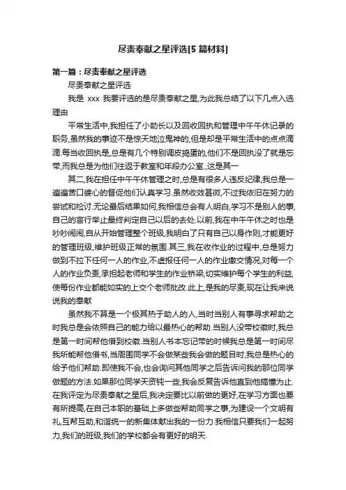 尽责奉献之星评选[5篇材料]