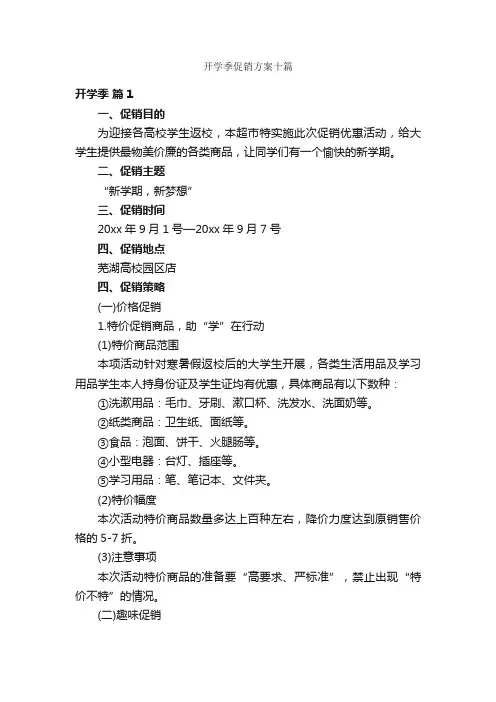 开学季促销方案十篇