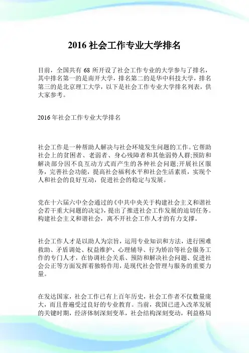 2016社会工作专业大学排名.doc