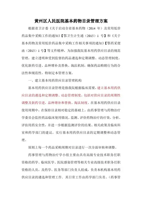 医院基本用药供应目录管理方案