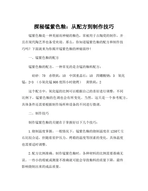 锰紫色釉的配方