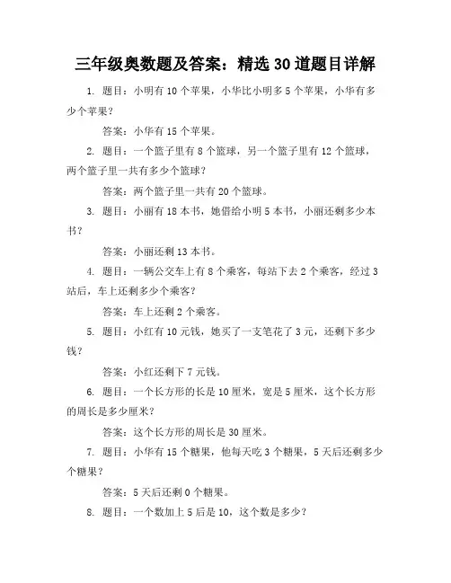 三年级奥数题及答案30道三年级奥数题100道。及答案