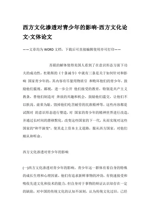 西方文化渗透对青少年的影响-西方文化论文-文体论文