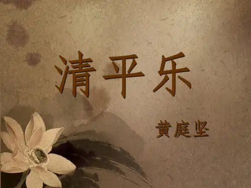 黄庭坚清平乐教学课件ppt