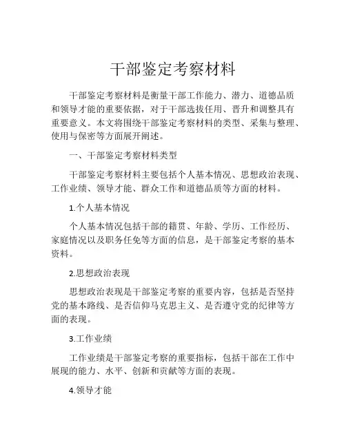 干部鉴定考察材料