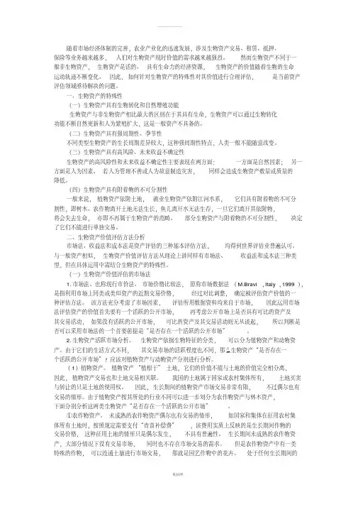 生物资产价值评估方法