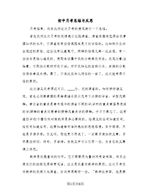 初中月考总结与反思(四篇)