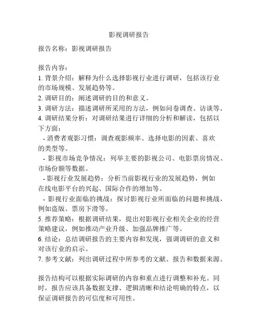 影视调研报告