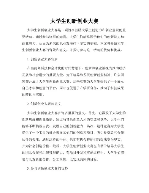 大学生创新创业大赛