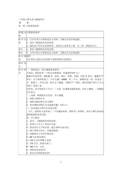 完整word版,三年级上册生命与健康常识教案