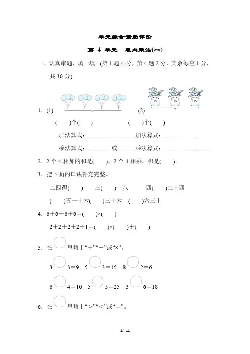 人教版小学数学二年级上册第四单元《表内乘法(一)》试卷