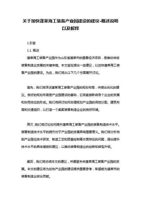 关于加快蓬莱海工装备产业园建设的建议-概述说明以及解释