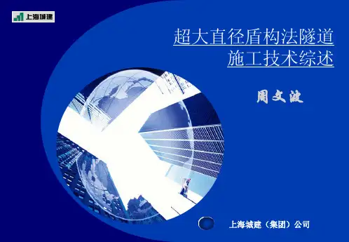 1.1-2周文波-超大直径盾构法隧道施工技术综述