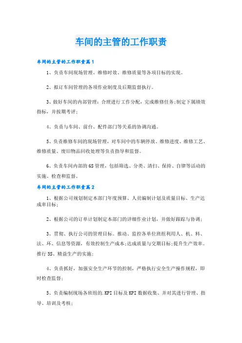 车间的主管的工作职责