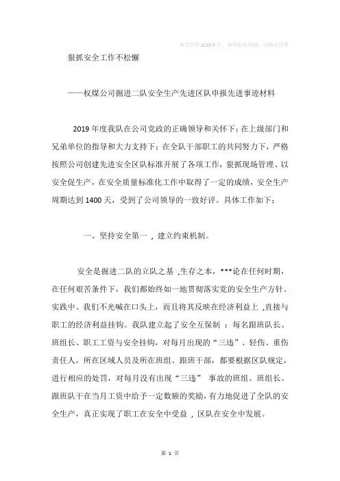 煤矿安全生产先进区队申报先进事迹材料