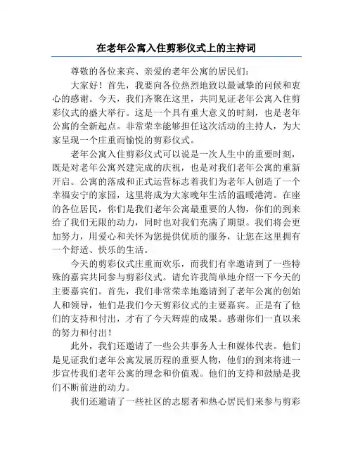 在老年公寓入住剪彩仪式上的主持词