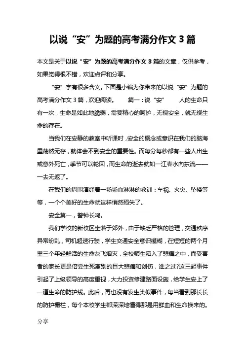 以说“安”为题的高考满分作文3篇