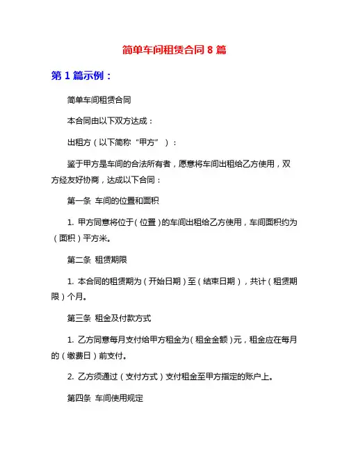 简单车间租赁合同8篇