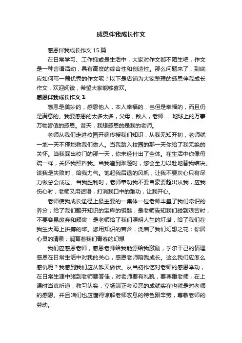 感恩伴我成长作文