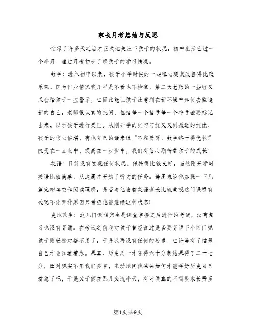 2024年家长月考总结与反思（5篇）