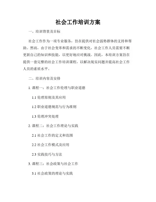 社会工作培训方案