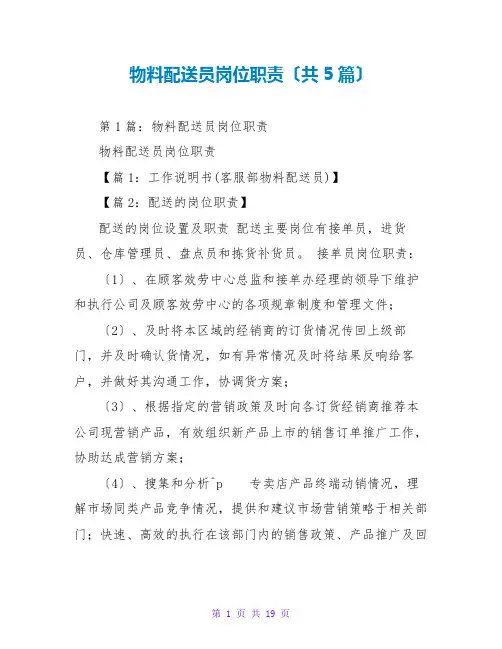 物料配送员岗位职责(共5篇)