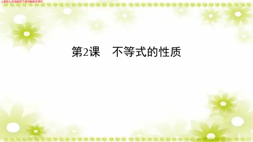 人教版七年级数学下册《不等式的性质》讲解教学课件