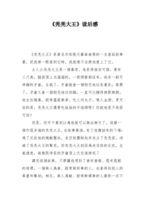 《秃秃大王》读后感