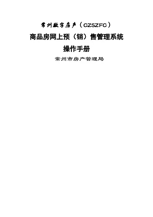 商品房网上预售管理系统操作手册-一点智慧网络办公系