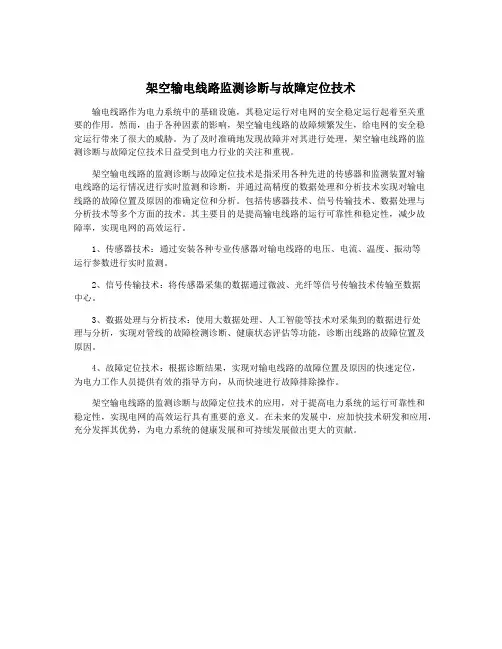 架空输电线路监测诊断与故障定位技术