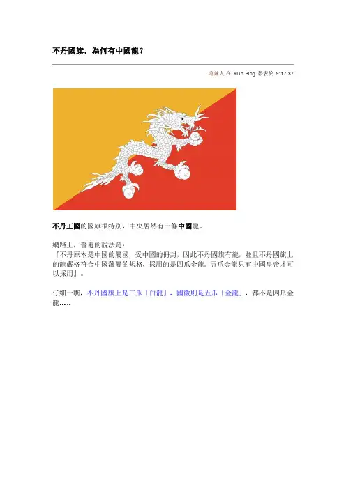 不丹国旗,为何有中国龙