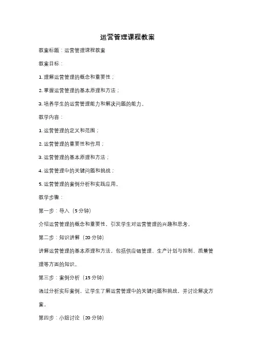 运营管理课程教案
