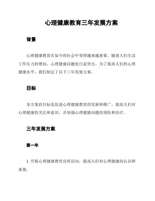 心理健康教育三年发展方案