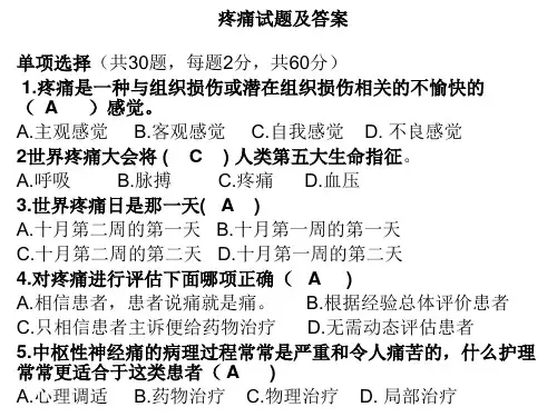 疼痛试题及答案 (1)
