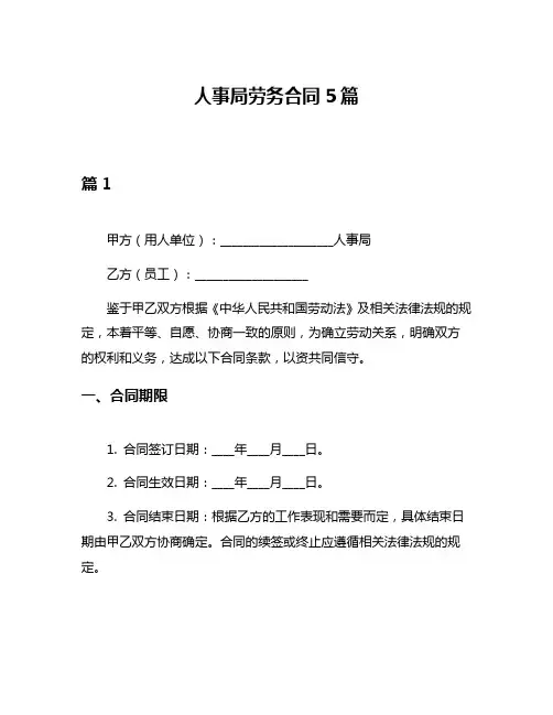 人事局劳务合同5篇